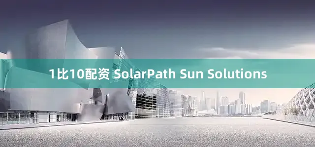 1比10配资 SolarPath Sun Solutions