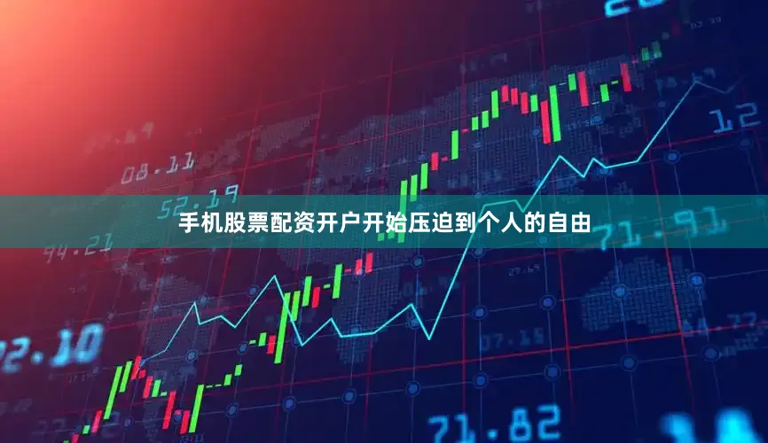 手机股票配资开户开始压迫到个人的自由