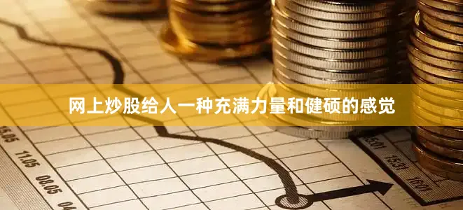 网上炒股给人一种充满力量和健硕的感觉