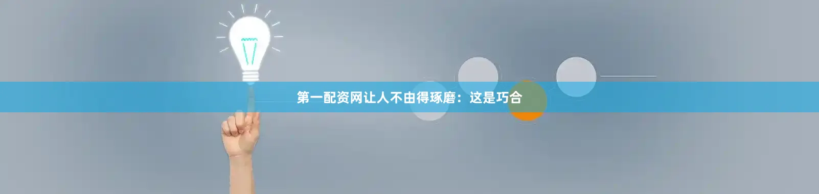 第一配资网让人不由得琢磨：这是巧合