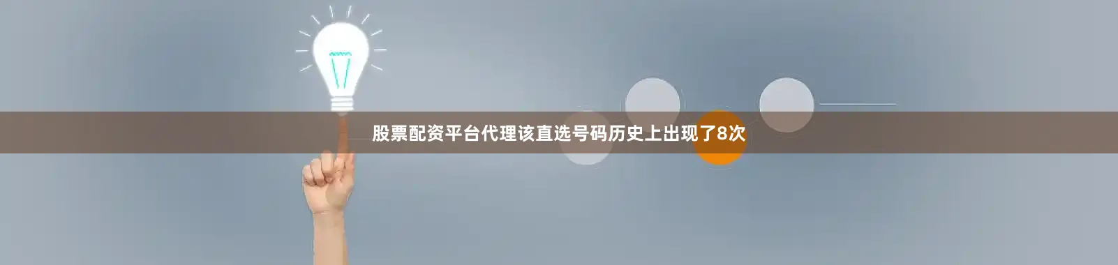 股票配资平台代理该直选号码历史上出现了8次